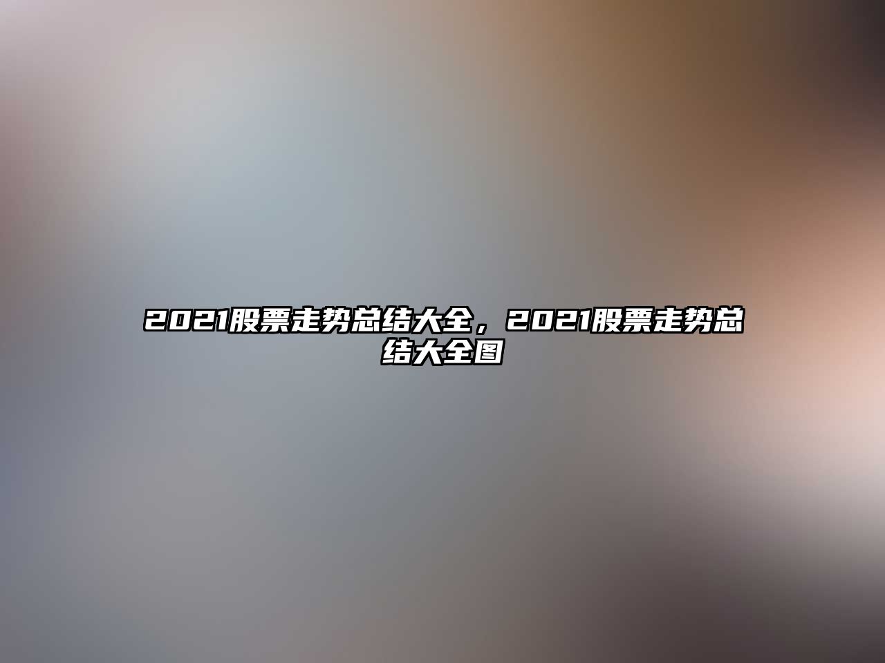 2021股票走勢總結大全，2021股票走勢總結大全圖