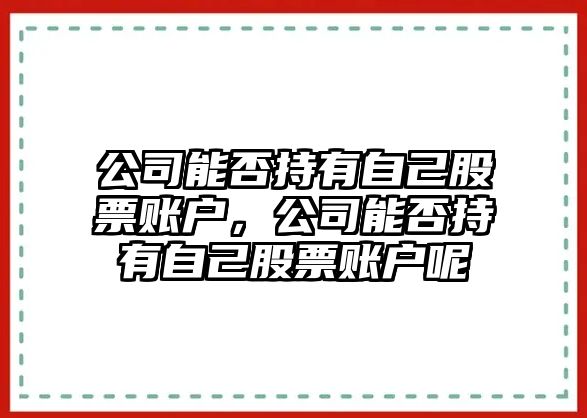 公司能否持有自己股票賬戶(hù)，公司能否持有自己股票賬戶(hù)呢