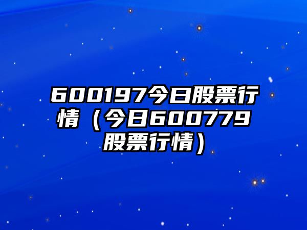 600197今曰股票行情（今日600779股票行情）