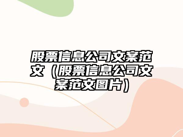 股票信息公司文案范文（股票信息公司文案范文圖片）