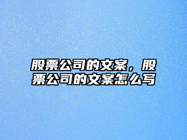 股票公司的文案，股票公司的文案怎么寫(xiě)