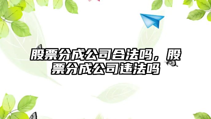 股票分成公司合法嗎，股票分成公司違法嗎