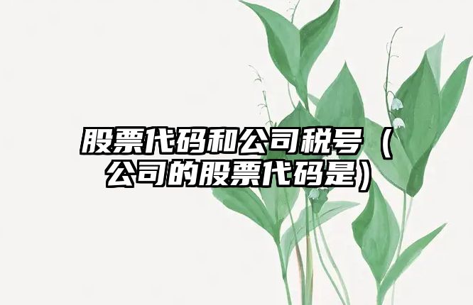 股票代碼和公司稅號（公司的股票代碼是）