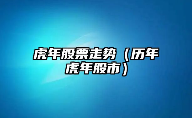 虎年股票走勢（歷年虎年股市）