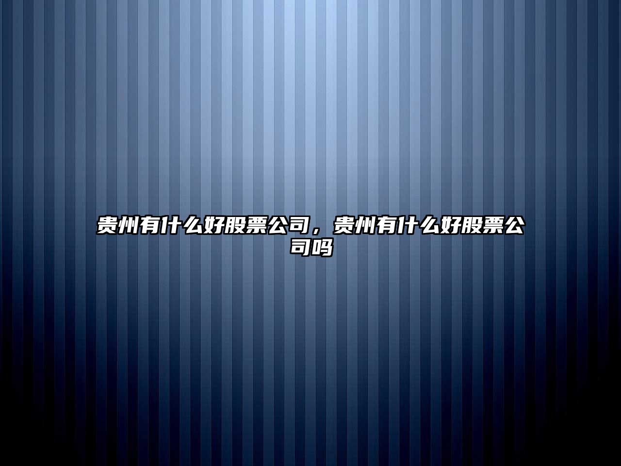 貴州有什么好股票公司，貴州有什么好股票公司嗎