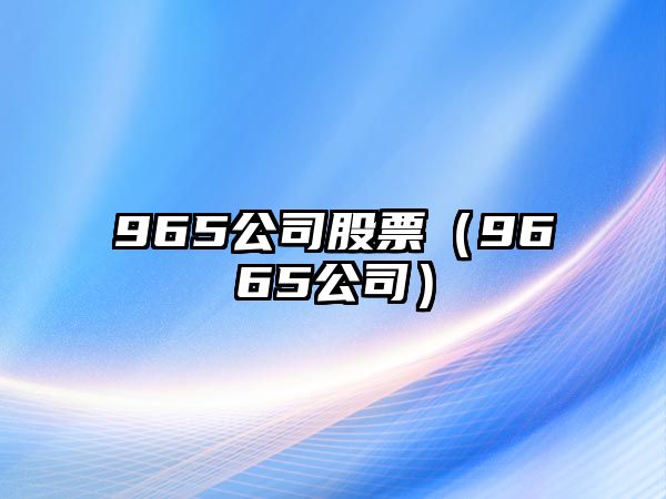 965公司股票（9665公司）