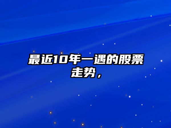 最近10年一遇的股票走勢，