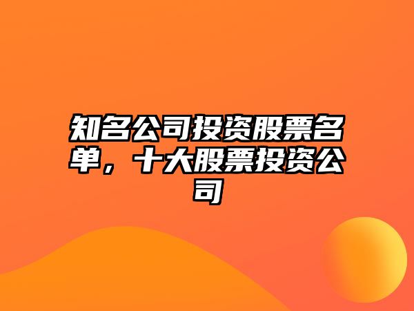 知名公司投資股票名單，十大股票投資公司