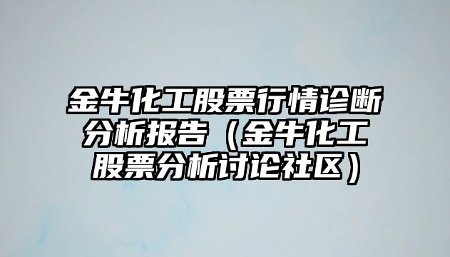 金?；す善毙星樵\斷分析報告（金?；す善狈治鲇懻撋鐓^）