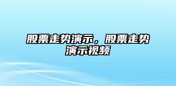 股票走勢演示，股票走勢演示視頻