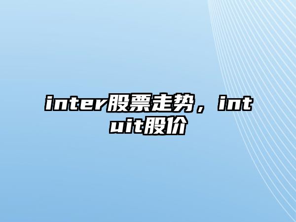 inter股票走勢，intuit股價(jià)