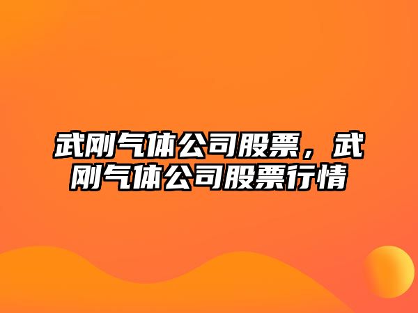 武剛氣體公司股票，武剛氣體公司股票行情