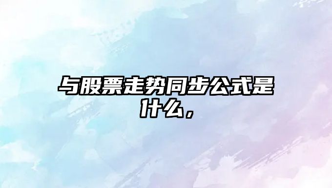 與股票走勢同步公式是什么，