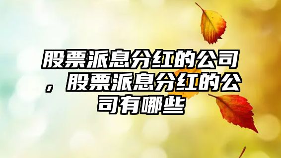 股票派息分紅的公司，股票派息分紅的公司有哪些