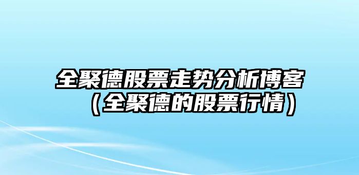 全聚德股票走勢分析博客（全聚德的股票行情）