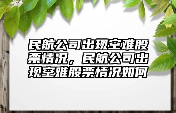 民航公司出現空難股票情況，民航公司出現空難股票情況如何