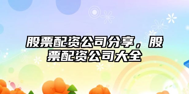 股票配資公司分享，股票配資公司大全