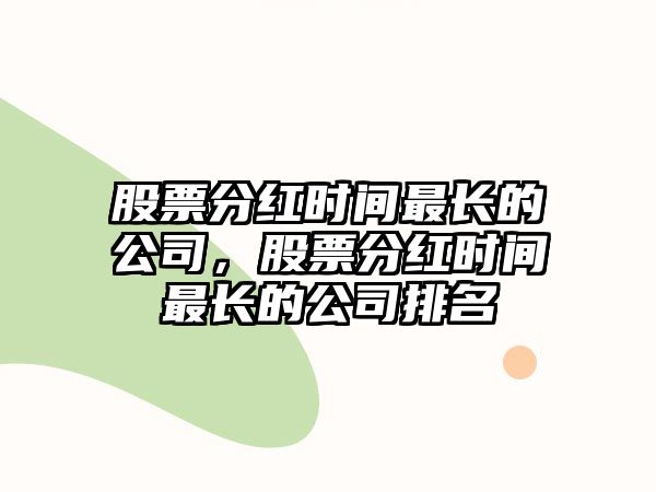 股票分紅時(shí)間最長(cháng)的公司，股票分紅時(shí)間最長(cháng)的公司排名