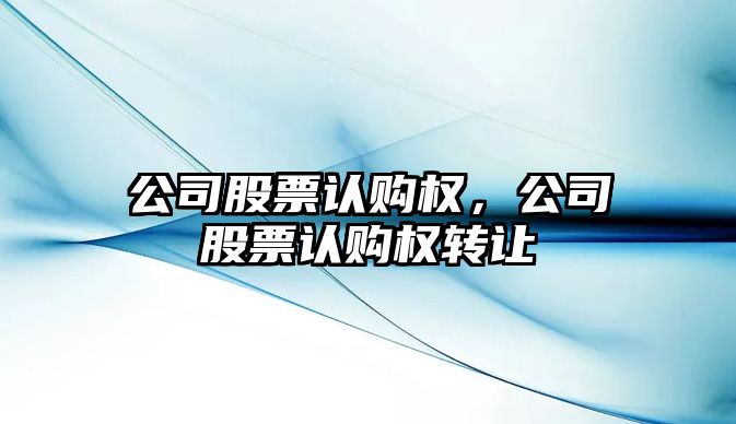 公司股票認購權，公司股票認購權轉讓