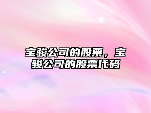 寶駿公司的股票，寶駿公司的股票代碼