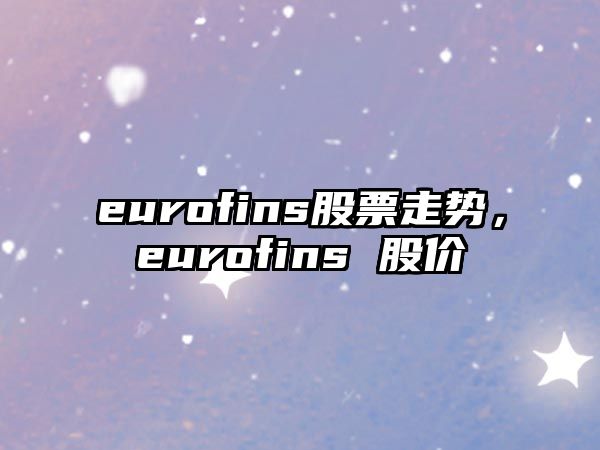 eurofins股票走勢，eurofins 股價(jià)