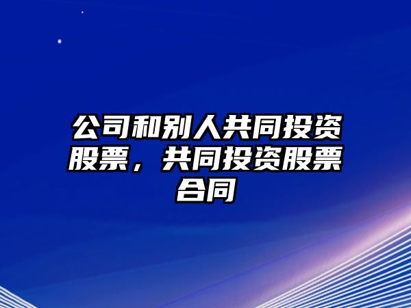 公司和別人共同投資股票，共同投資股票合同