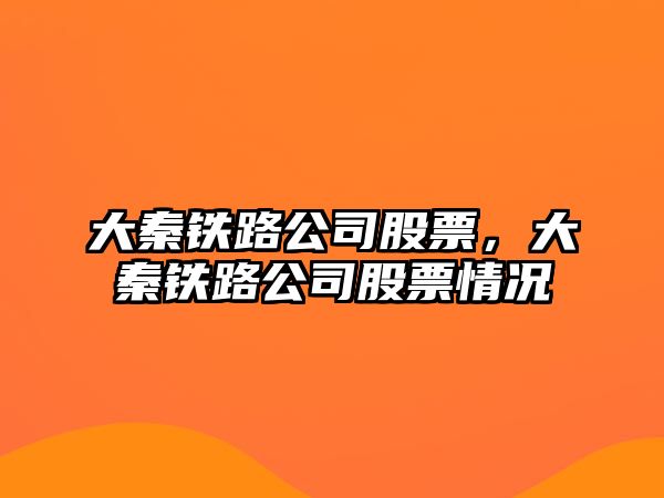 大秦鐵路公司股票，大秦鐵路公司股票情況