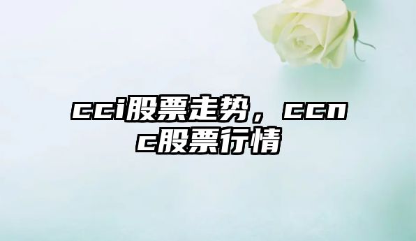 cci股票走勢，ccnc股票行情