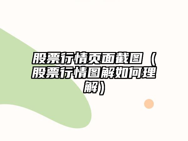 股票行情頁(yè)面截圖（股票行情圖解如何理解）