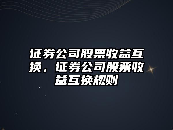 證券公司股票收益互換，證券公司股票收益互換規則