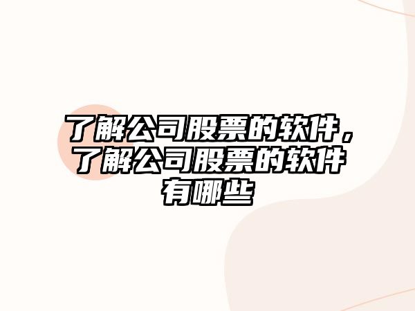 了解公司股票的軟件，了解公司股票的軟件有哪些