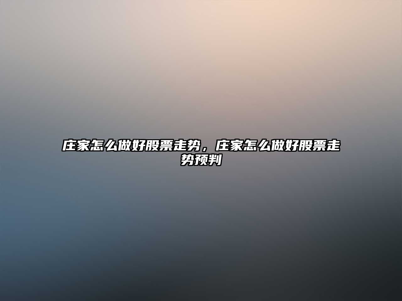 莊家怎么做好股票走勢，莊家怎么做好股票走勢預判