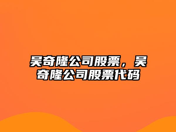 吳奇隆公司股票，吳奇隆公司股票代碼