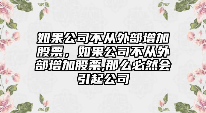 如果公司不從外部增加股票，如果公司不從外部增加股票,那么必然會(huì )引起公司