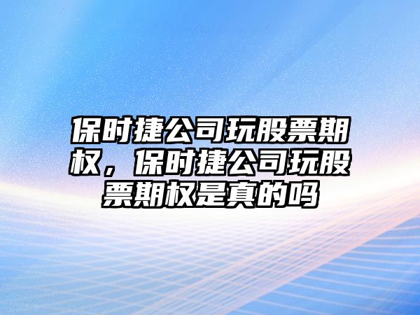 保時(shí)捷公司玩股票期權，保時(shí)捷公司玩股票期權是真的嗎