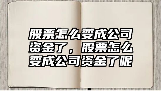 股票怎么變成公司資金了，股票怎么變成公司資金了呢