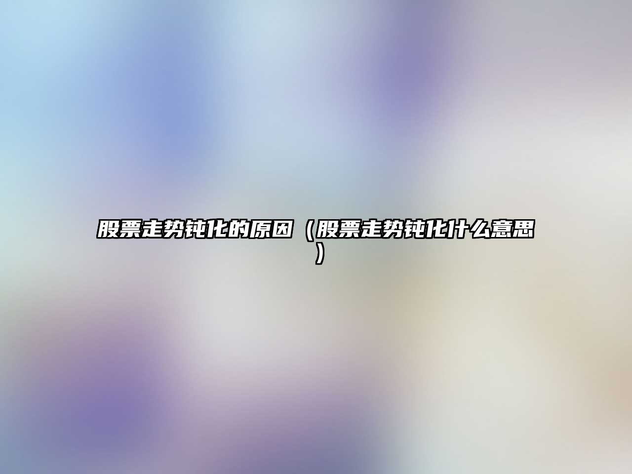 股票走勢鈍化的原因（股票走勢鈍化什么意思）