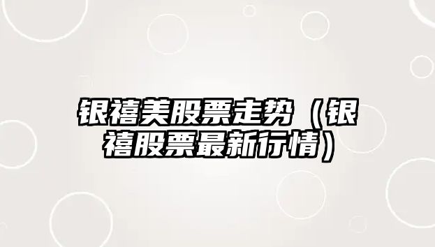 銀禧美股票走勢（銀禧股票最新行情）