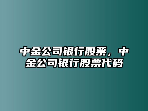 中金公司銀行股票，中金公司銀行股票代碼