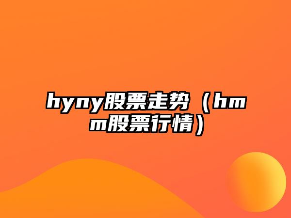 hyny股票走勢（hmm股票行情）