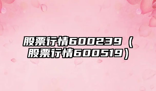 股票行情600239（股票行情600519）