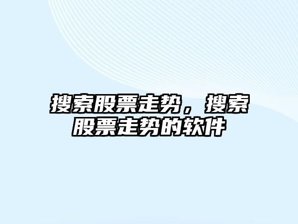 搜索股票走勢，搜索股票走勢的軟件