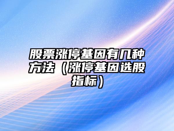 股票漲?；蛴袔追N方法（漲?；蜻x股指標）