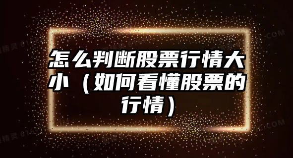 怎么判斷股票行情大?。ㄈ绾慰炊善钡男星椋? class=