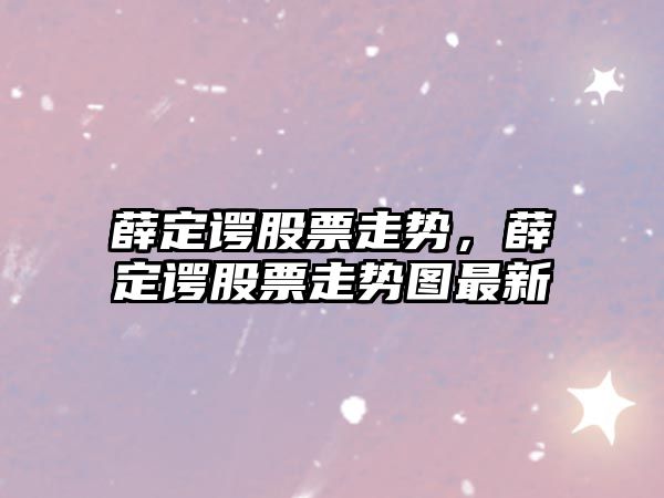 薛定諤股票走勢，薛定諤股票走勢圖最新