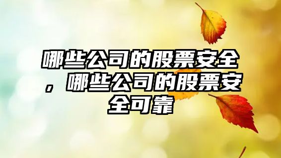 哪些公司的股票安全，哪些公司的股票安全可靠