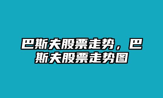 巴斯夫股票走勢，巴斯夫股票走勢圖