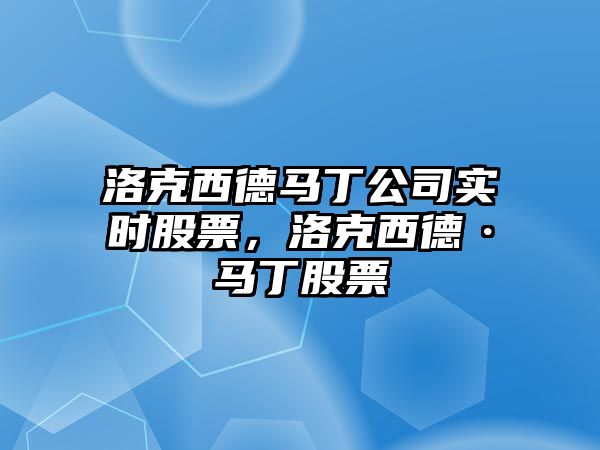 洛克西德馬丁公司實(shí)時(shí)股票，洛克西德·馬丁股票