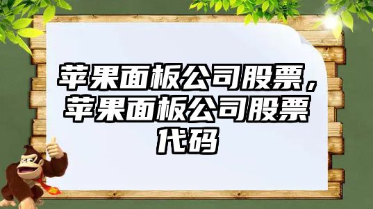 蘋(píng)果面板公司股票，蘋(píng)果面板公司股票代碼