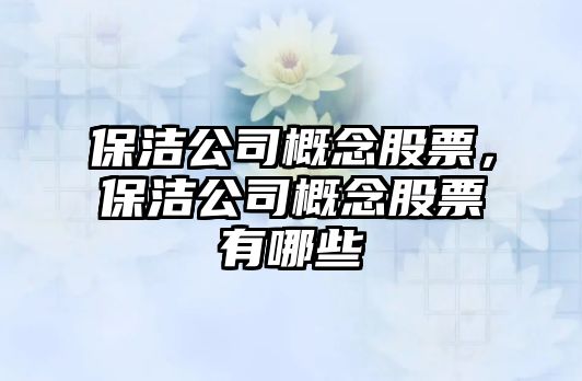 保潔公司概念股票，保潔公司概念股票有哪些